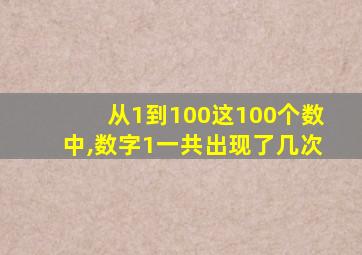 从1到100这100个数中,数字1一共出现了几次