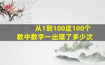 从1到100这100个数中数字一出现了多少次