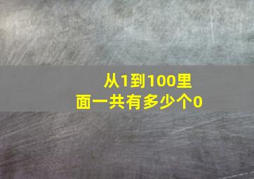 从1到100里面一共有多少个0