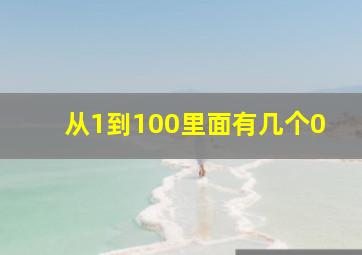 从1到100里面有几个0