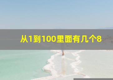 从1到100里面有几个8