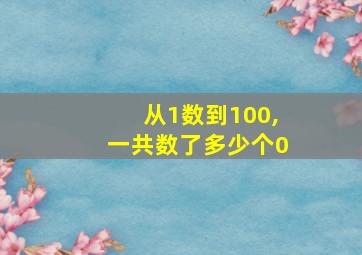 从1数到100,一共数了多少个0