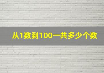 从1数到100一共多少个数