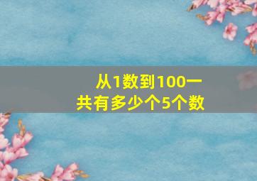 从1数到100一共有多少个5个数