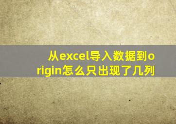 从excel导入数据到origin怎么只出现了几列