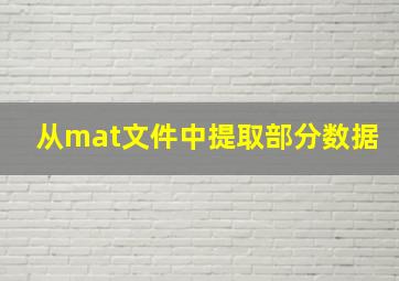 从mat文件中提取部分数据