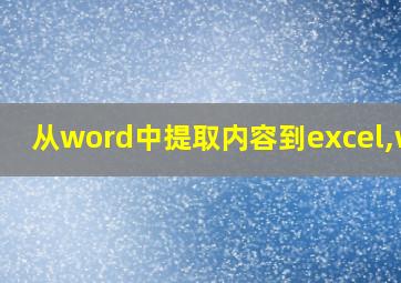 从word中提取内容到excel,wps