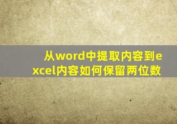 从word中提取内容到excel内容如何保留两位数