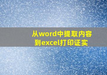 从word中提取内容到excel打印证实