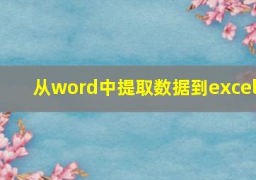 从word中提取数据到excel