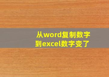 从word复制数字到excel数字变了