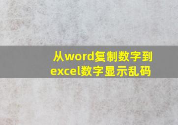 从word复制数字到excel数字显示乱码