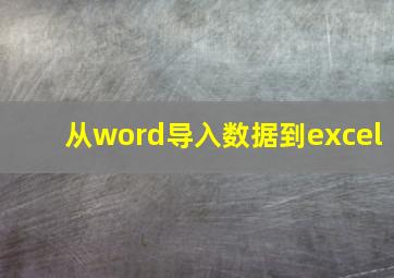 从word导入数据到excel