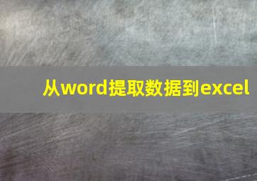 从word提取数据到excel