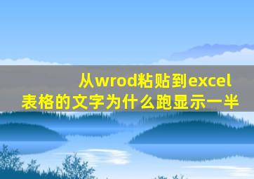 从wrod粘贴到excel表格的文字为什么跑显示一半