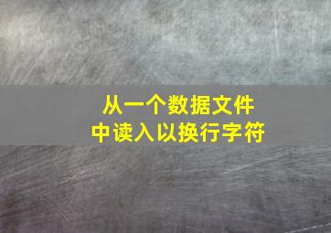 从一个数据文件中读入以换行字符