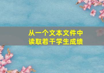 从一个文本文件中读取若干学生成绩