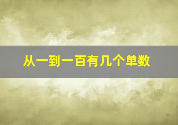 从一到一百有几个单数