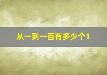 从一到一百有多少个1