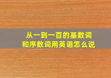 从一到一百的基数词和序数词用英语怎么说