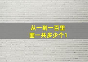 从一到一百里面一共多少个1