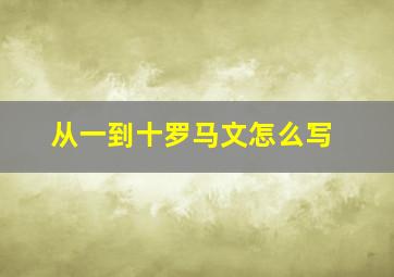 从一到十罗马文怎么写