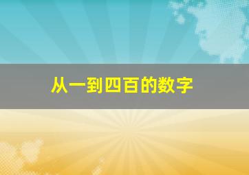 从一到四百的数字