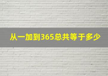 从一加到365总共等于多少