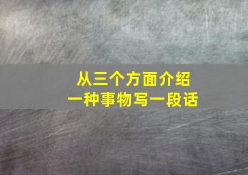 从三个方面介绍一种事物写一段话