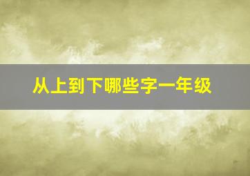 从上到下哪些字一年级