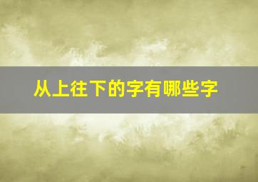 从上往下的字有哪些字