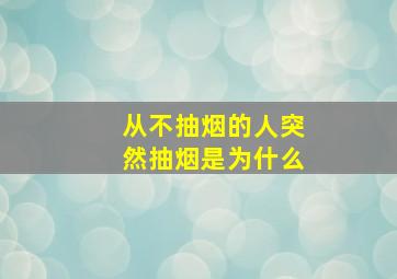 从不抽烟的人突然抽烟是为什么