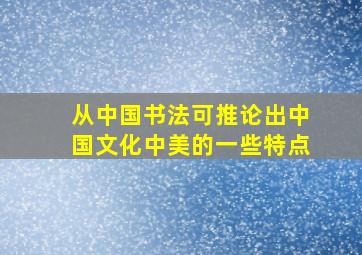 从中国书法可推论出中国文化中美的一些特点