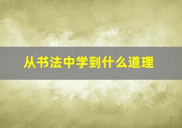 从书法中学到什么道理