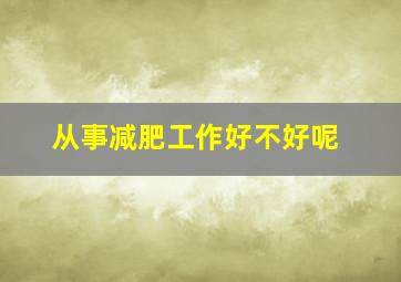 从事减肥工作好不好呢