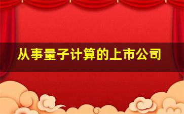 从事量子计算的上市公司