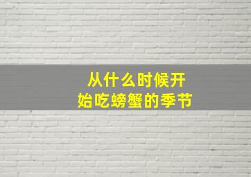 从什么时候开始吃螃蟹的季节