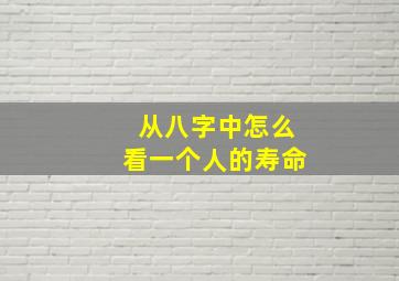 从八字中怎么看一个人的寿命