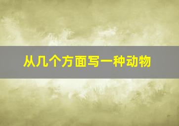 从几个方面写一种动物