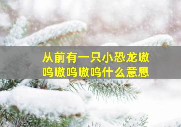 从前有一只小恐龙嗷呜嗷呜嗷呜什么意思