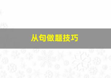 从句做题技巧