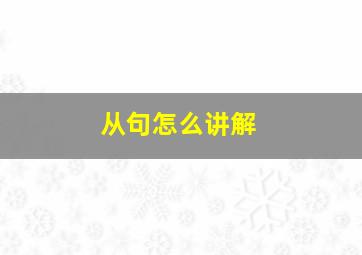 从句怎么讲解