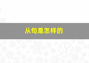 从句是怎样的