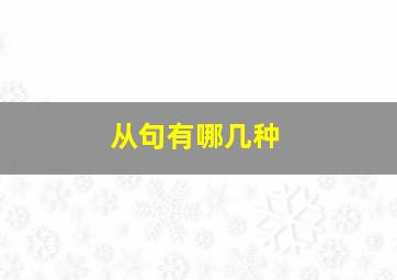 从句有哪几种