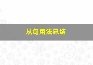 从句用法总结