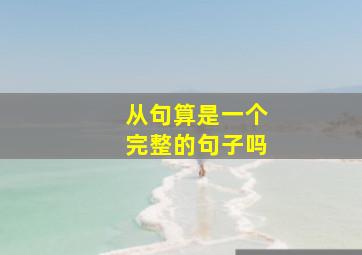 从句算是一个完整的句子吗