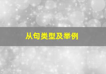 从句类型及举例