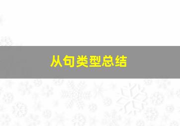 从句类型总结