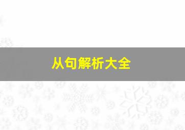 从句解析大全