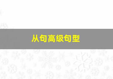 从句高级句型